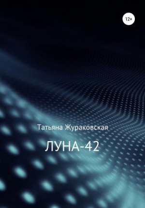 Жураковская Татьяна - Луна-42