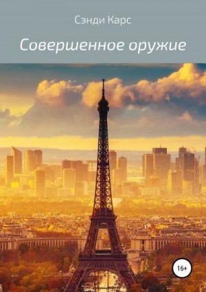 Карс Сэнди - Совершенное оружие. Сэнди Карс