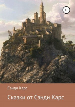 Карс Сэнди - Сказки от Сэнди Карс