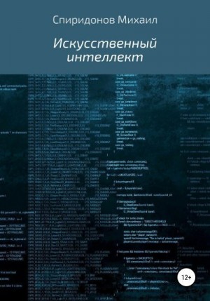 Спиридонов Михаил - Искусственный интеллект