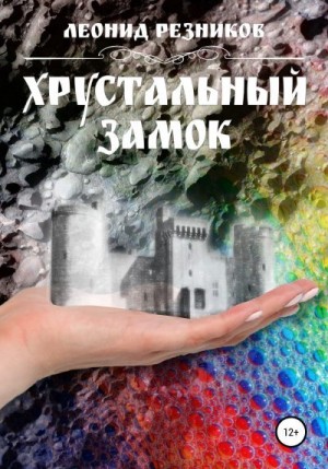 Резников Леонид - Хрустальный замок