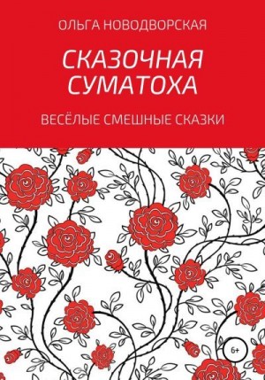 Новодворская Ольга - Сказочная суматоха