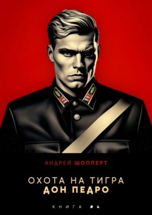 Шопперт Андрей - Дон Педро