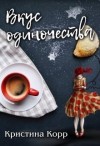 Корр Кристина - Вкус одиночества