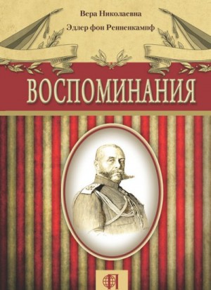 Эдлер фон Ренненкампф Вера, Андреева Наталия Сергеевна - Воспоминания