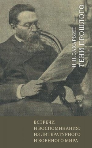 Захарьин Иван - Встречи и воспоминания: из литературного и военного мира. Тени прошлого