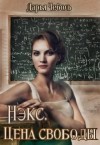 Чеболь Дарья - Нэкс. Цена свободы