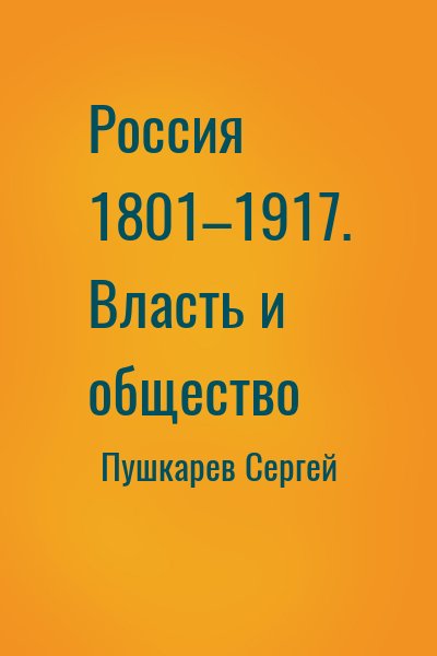 Пушкарев Сергей - Россия 1801–1917. Власть и общество