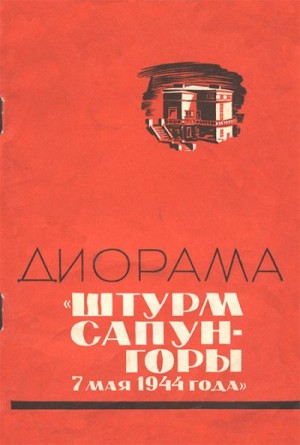 Терновский Георгий - Диорама «Штурм Сапун-горы 7 мая 1944 года»