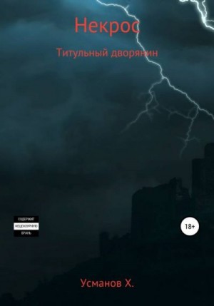 Усманов Хайдарали - Титульный дворянин