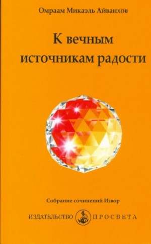 Айванхов Омраам - К вечным источникам радости