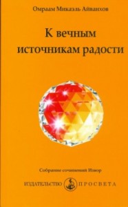 К вечным источникам радости