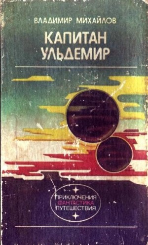 Михайлов Владимир - Капитан Ульдемир.Фантастическая дилогия.