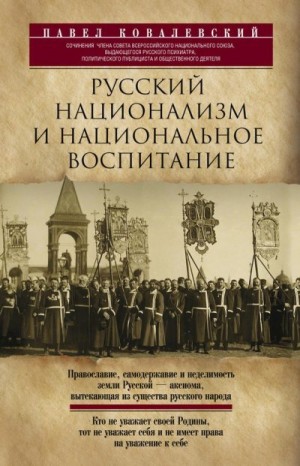 Ковалевский Павел - Русский национализм и национальное воспитание