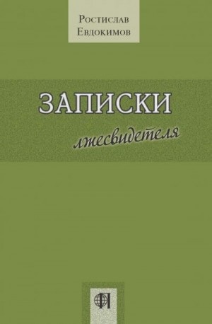 Евдокимов Ростислав - Записки лжесвидетеля