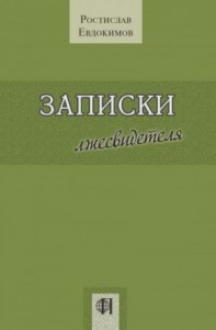 Записки лжесвидетеля