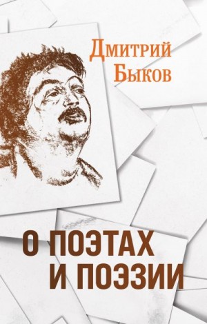 Быков Дмитрий - О поэтах и поэзии