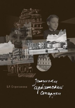 Стриганова Белла - Записки арбатской старухи