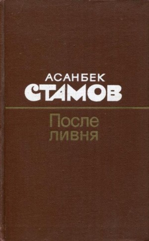 Стамов Асанбек - После ливня