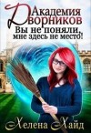 Хайд Хелена - Академия дворников. Вы не поняли, мне здесь не место!