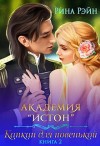 Рэйн Рина - Академия Истон: Капкан для новенькой 2