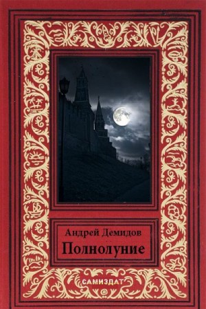 Демидов Андрей - Полнолуние