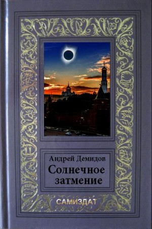 Демидов Андрей - Солнечное затмение