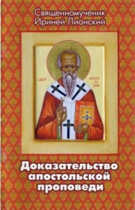 Доказательство апостольской проповеди