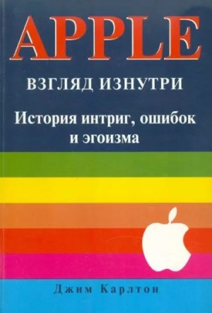 Карлтон Джим - APPLE. Взгляд изнутри: история интриг, ошибок и эгоизма