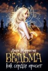 Морриган Лана - Ведьма. Как сердце просит