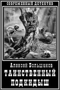 Таинственный подкидыш