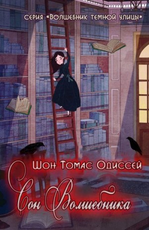 Одиссей Шон Томас - Сон волшебника