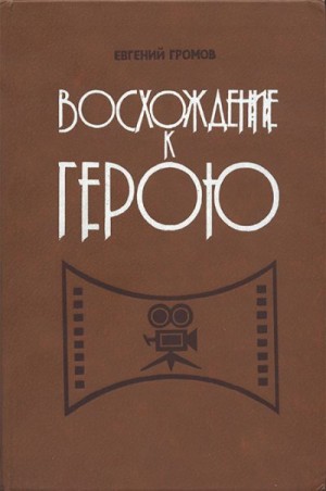 Громов Евгений - Восхождение к герою: (Экран и молодежь)