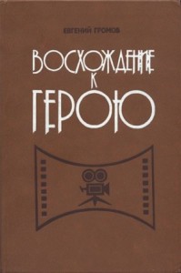 Восхождение к герою: (Экран и молодежь)