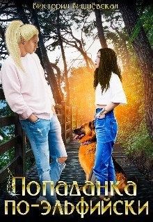 Вишневская Вика - Попаданка по-эльфийски