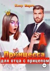 Вирго Клэр - Прынцесса для отца с прицепом