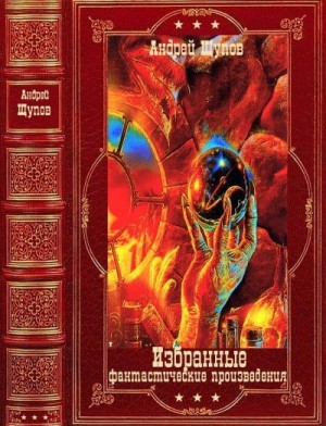 Щупов Андрей - Избранные фантастические произведения. Сборник. Книги 1-17