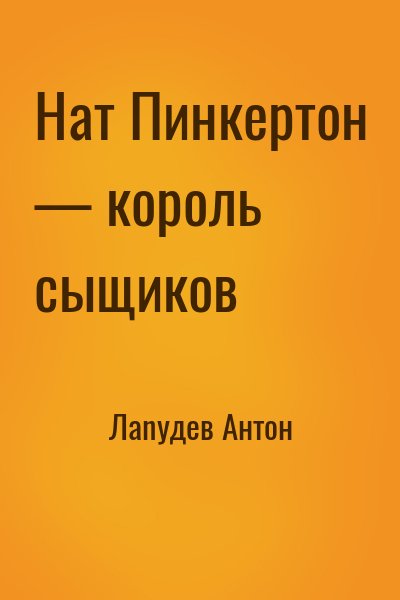 Лanyдев Антон - Нат Пинкертон — король сыщиков