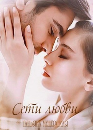 Мещёрская Татьяна - Сети любви