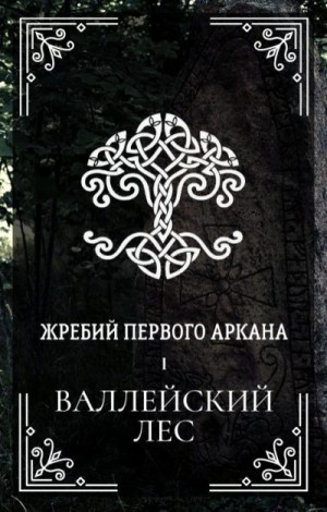 Мироненко Ксения - Валлейский лес