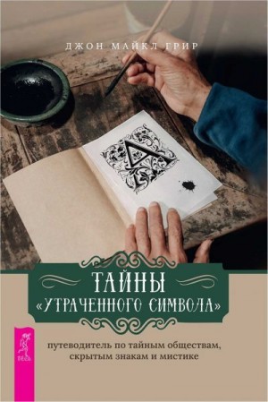 Грир Джон - Тайны «Утраченного символа»: путеводитель по тайным обществам, скрытым знакам и мистике