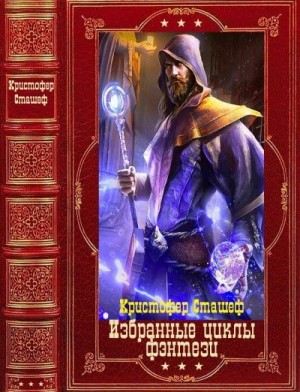 Сташефф Кристофер - Избранные циклы фэнтези. Сборник. Книги 1-28