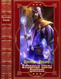 Избранные циклы фэнтези. Сборник. Книги 1-28