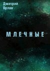 Орлов Дмитрий - Млечные