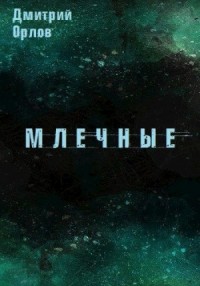 Млечные