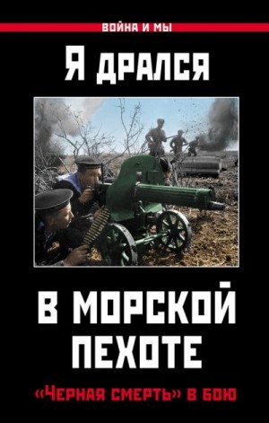 Коллектив авторов - Я дрался в морской пехоте. «Черная смерть» в бою