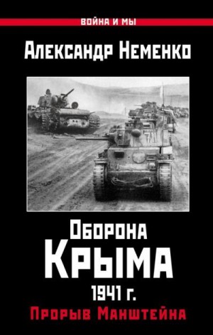 Неменко Александр - Оборона Крыма 1941 г. Прорыв Манштейна