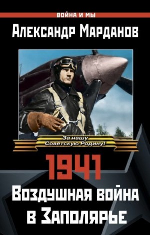 Марданов Александр - 1941: Воздушная война в Заполярье