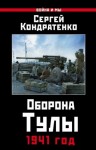 Кондратенко Сергей - Оборона Тулы. 1941 год