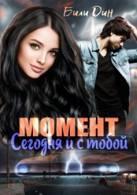 Момент: сегодня и с тобой